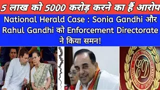 National Herald Case: Sonia Gandhiऔर Rahul Gandhiदोनों लोगों को Enforcement Directorate ने किया समन!