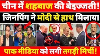 Pakistani Reaction On PM Modi Holds Bilateral Meeting With Xi Jinping | Pak Media On India Latest