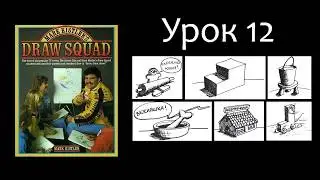 Двенадцатый урок из книги Марка Кистлера Mark Kistler's Draw Squad