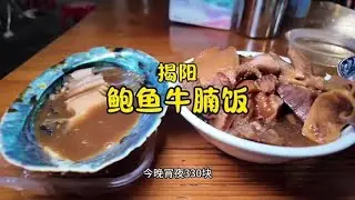 花330元在揭阳进贤门大桥下吃鲍鱼牛腩饭，没想到深夜12点坐满人在吃，一位难求！确实挺好吃的，随便两碗饭打底！点了黑金鲍跟粉丝一起吃，开心！#揭阳美食 #鲍鱼牛腩饭 #潮汕美食 #揭阳