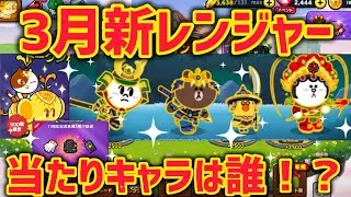 3月新レンジャー‼︎当たりキャラは誰⁉︎【LINEレンジャー】