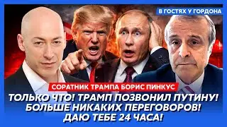 Соратник Трампа Пинкус. Только что! Трамп позвонил Путину: Никаких переговоров! Даю тебе 24 часа!