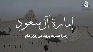 إمارة آل سعود ‬⁩‏إمارة عمرها يزيد عن 550 عام.