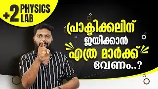 Plus Two | Physics | Practical Lab | ജയിക്കാൻ എത്ര മാർക്ക് വേണം..?