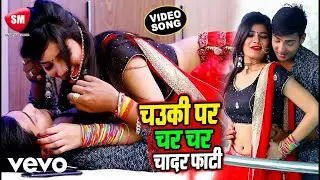 Chauki Par Char Char Chadar Fati- Superhit Bhojpuri Video Dhamaka (Music Video)