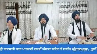 Live streaming of  ਹਰਿਆਣਾ ਸਿੱਖ ਗੁਰਦੁਆਰਾ ਮੈਨੇਜਮੈਂਟ ਕਮੇਟੀ ,(ਅੰਬਾਲਾ)