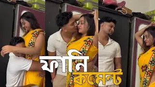 Couple Love 🤎TIKTOK COMMENT READING Challenge 😂 Bangla Funny TIKTOK 2025