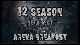 BETA Test 12 сезона Arena Breakout