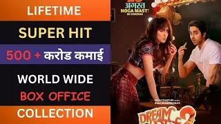 Dream Girl 2 Box Office Collection | Dream Girl 2 Life Time Collection | Dream Girl 2 Collection