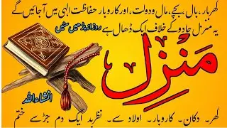 Manzil dua | dua for cure & protection of black magic, evil | dua for nazrebad | 472 #islamicprayer