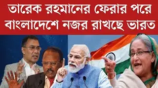 তারেক রহমানের আগমনে ভারত নজর রাখছে বাংলাদেশে | bnp news today | Awami League News Today | news