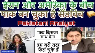 पाक बन चुका है ईरान और अमेरिका के बीच सैंडविच/पाक को कौन निगल खायेगा #arzookazmi#indiavspak#news 🙏🏻