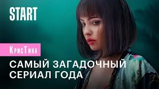КрисТина || Объяснение концовки сериала