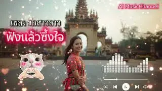 รักสาวลาว