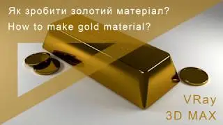 How to make gold material? Як зробити золотий матеріал? Как сделать золотой материал?