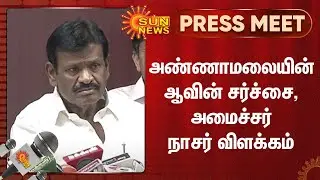 K. Annamalai | Minister Nasar | அண்ணாமலையின் ஆவின் சர்ச்சை, அமைச்சர் நாசர் விளக்கம் | Sun News