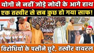 CM Yogi ने नहीं जोड़े PM Modi के आगे हाथ, एक तस्वीर से सब कुछ हो गया साफ! विरोधियों के पसीने छूटे!