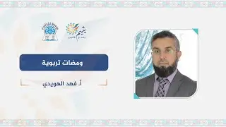 ومضات تربوية _ أ. فهد الهويدي