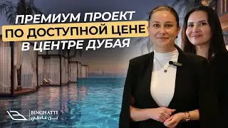 Премиум проект по доступной цене в центре Дубая