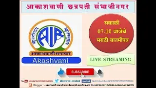 आकाशवाणी छत्रपती संभाजीनगर – दिनांक 31.01.2026 रोजीचे सकाळी 07.10 वाजेचे मराठी बातमीपत्र