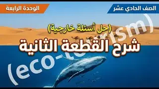 الحادي عشر - الوحدة الرابعة - شرح القطعة الثانية - دورة اللغة الانجليزية - أ. علاء صبح - الفصل الأول