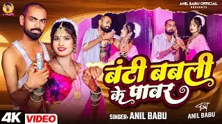 बंटी बबली के पावर  Anil Babu का नया धमाकेदार भोजपुरी वीडियो गीत | New Bhojpuri Song 2025&rdquo;