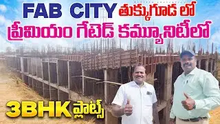 Fab City తుక్కుగూడ లో ప్రీమియం గేటెడ్ కమ్యూనిటీలో 3BHK ప్లాట్స్ || Tukkuguda Flats For Sale