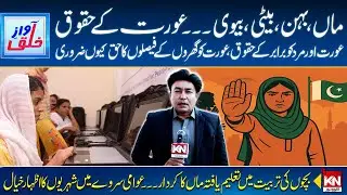 Women Rights  | Kya Pakistan main Beta aur Beti ko Brabar k Haqooq hain | Awaz e Khalq | kohenoor