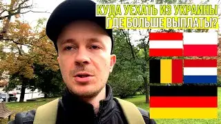 Куда уехать из Украины? Сравнение выплат беженцам в Европе: лучшие страны для переезда