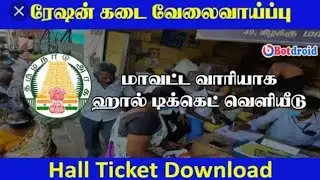 Ration shop vacancy hall ticket download#coimbatore all #intamil#tngovtjobs2022 #coimbatore