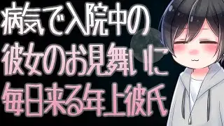 【ASMR】病気で入院中の彼女のお見舞いに毎日来る年上彼氏【Japanese Voice Acting】