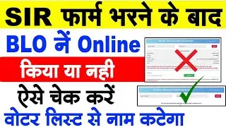 Blo Ne Form Upload Kiya Ya Nahi | Sir Form Status Check Online | Enumeration Form Status Check Kare