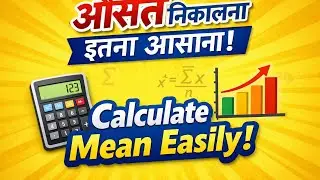 Mean (औसत) आसान तरीके से समझें | How to Calculate Mean Easily