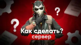 КАК СДЕЛАТЬ СВОЙ СЕРВЕР В КС2? СВОЙ ПАБЛИК ЗА 20 МИНУТ(2025 ГОДУ)😱