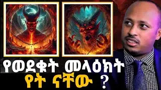 የወደቁት መላዕክት የት ናቸው | ዶ/ር ሮዳስ ታደሰ