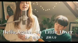 弾き語り　「Hellow,Again　昔からある場所」　My Little Lover