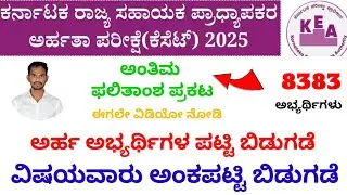 KSET Qualified List 2025| Score List| 8383 Candidates Qualified| Good News| KEA|Cut off 2025