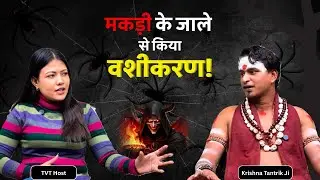 मकड़ी के जाल का वशीकरण — सच क्या है जाने | Krishan Tantrik Ji | TVT Podcast Ep - 766
