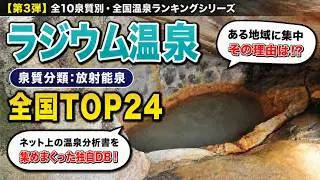 【泉質・成分・効能シリーズ④】放射能泉/ラドン温泉ランキングTOP24～良いラドン温泉宿の条件とは？〜