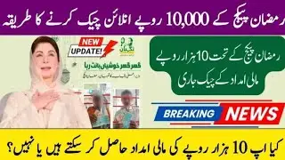 Maryam Nawaz 10000 Ramzan Package Online Check: Registration & Eligibility 2025