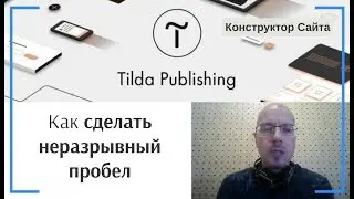 Неразрывный пробел | Тильда Бесплатный Конструктор для Создания Сайтов