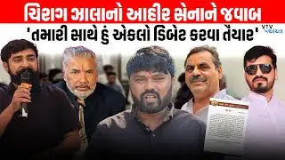 Chirag Zala નો Ahir Sena ને જવાબ, Parshottam Solanki ના નિવેદન પર શું કહ્યું? | VTV Digital