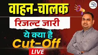 वाहन-चालक रिजल्ट जारी 🚨 | ये रही Cut-Off | Live Update | Naresh Sir |