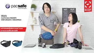 [SHOP] กระเป๋าคาดเอว Pacsafe Venturesafe X Waistpack
