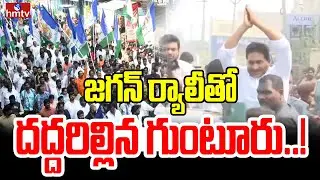 జగన్‌ ర్యాలీతో దద్దరిల్లిన గుంటూరు..! | YS Jagan Guntur Tour | hmtv