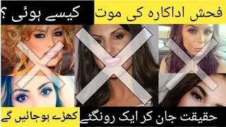 Death of porn actress | History of film making actress | Urdupoint.@official