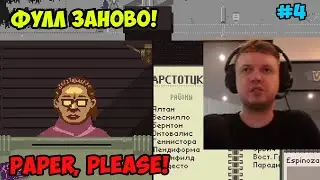 Папич играет в Paper, please! Фулл заново! 4