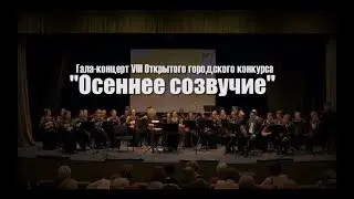 Гала-концерт VIII Открытого городского конкурса 