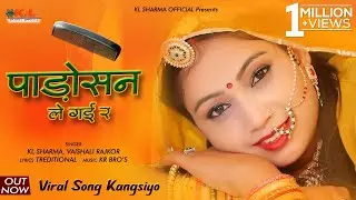 पाड़ोसन ले गई रे | New Rajasthani Viral Song 2023 | KL Sharma, Vaishali Rajkor | Padosan Le Gai Re