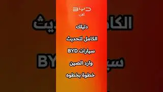 دليلك الكامل لتحديث جميع سيارات BYD وارد الصين خطوة بخطوة لنظام Dilink